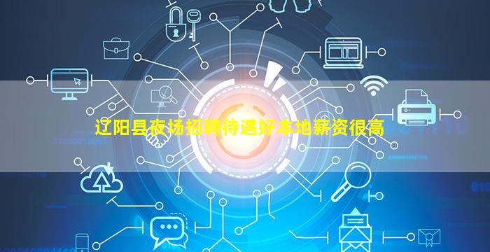辽阳县夜场招聘待遇好本地薪资很高